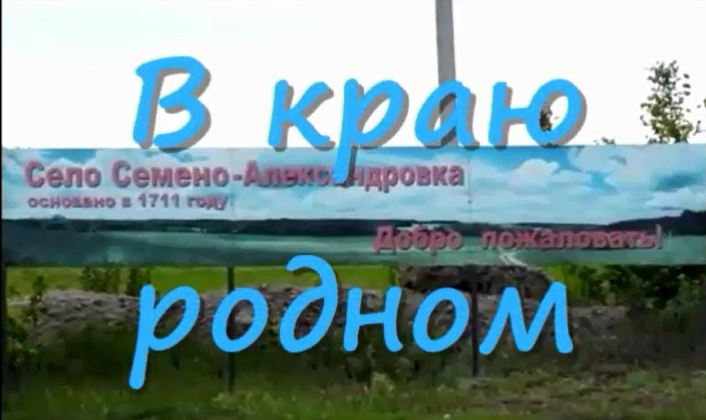 В краю родном